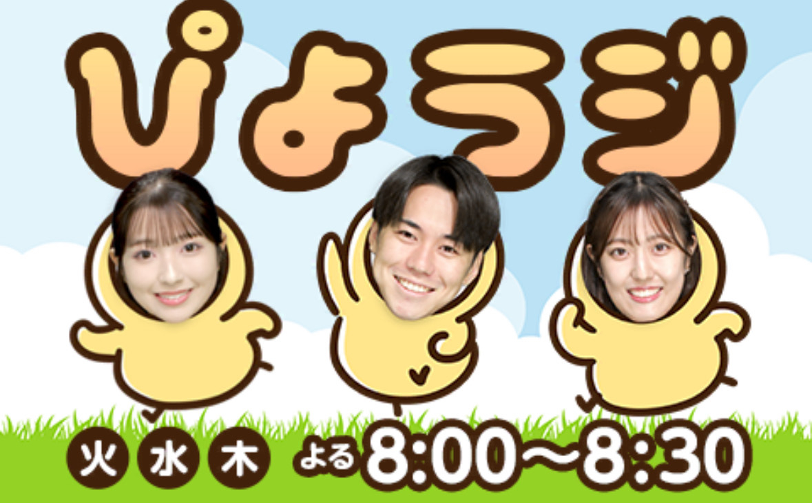 ぴよラジ