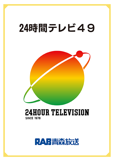 24時間テレビ49