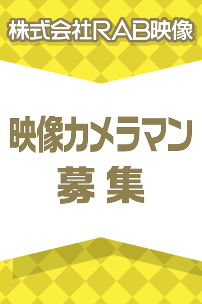 RAB映像社員募集