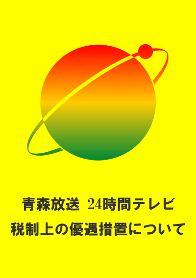 24時間テレビ 税制上の優遇措置について