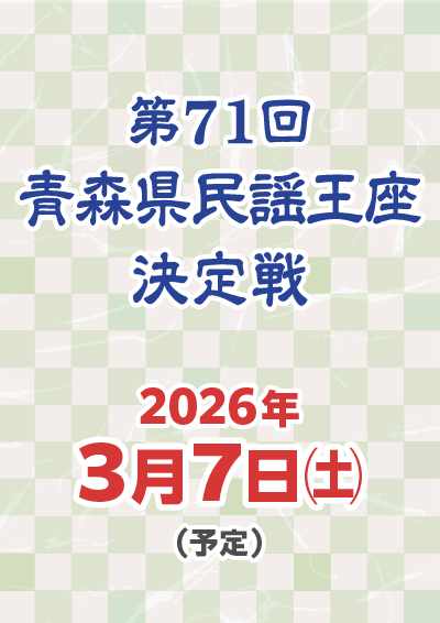 第71回 青森県民謡王座決定戦