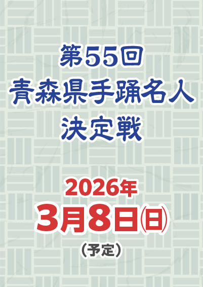第55回 青森県手踊名人決定戦
