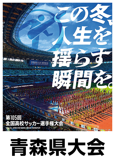 第105回全国高校サッカー選手権大会 青森県大会