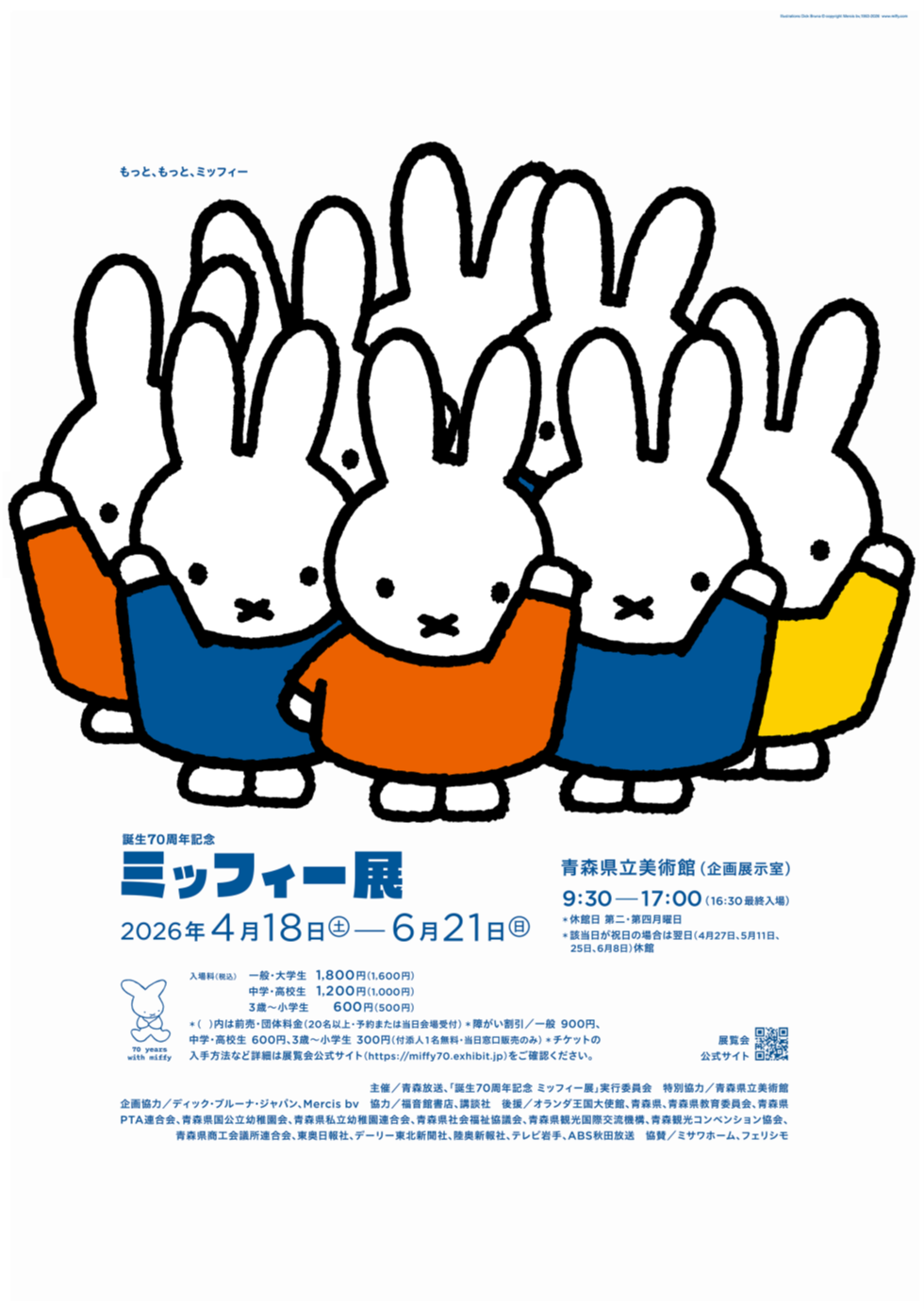 誕生70周年記念 ミッフィー展