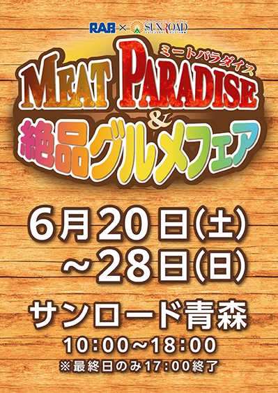RAB×サンロード青森 MEAT PARADISE&絶品グルメフェア