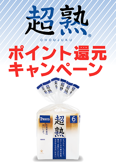 「超熟」ポイント還元キャンペーン