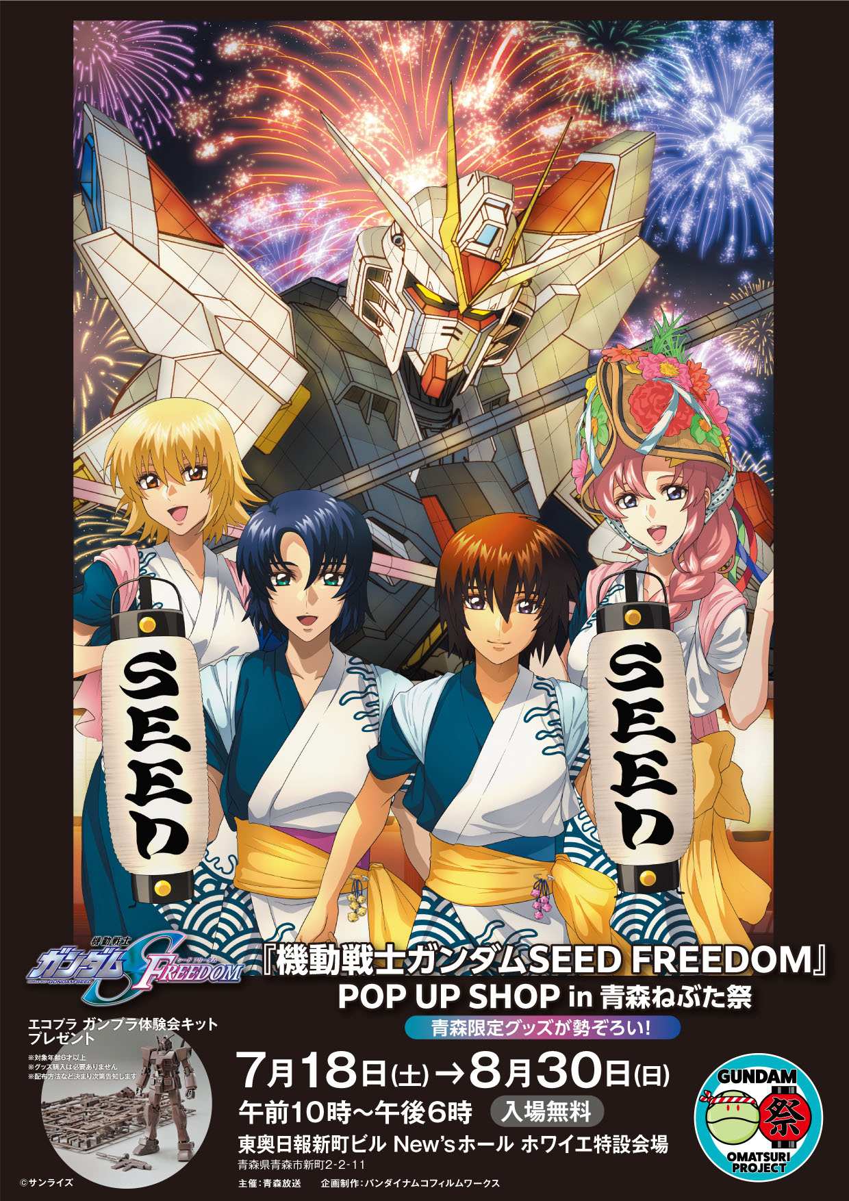 『機動戦士ガンダムSEED FREEDOM』POP UP SHOP in 青森ねぶた祭