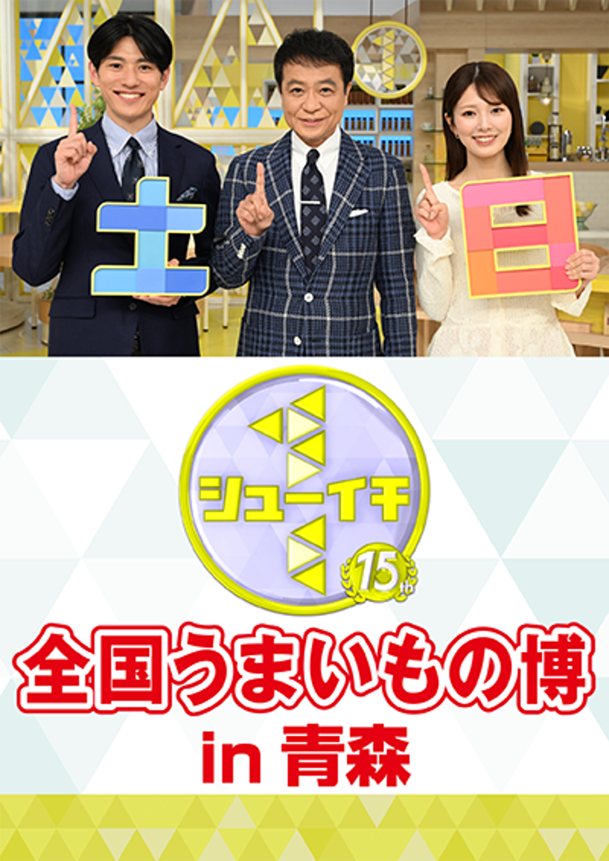 シューイチ全国うまいもの博