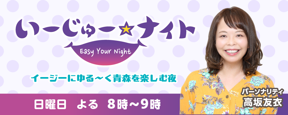 いーじゅー☆ナイト