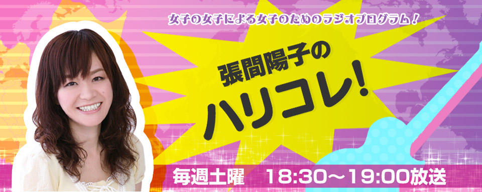 張間陽子のハリコレ！