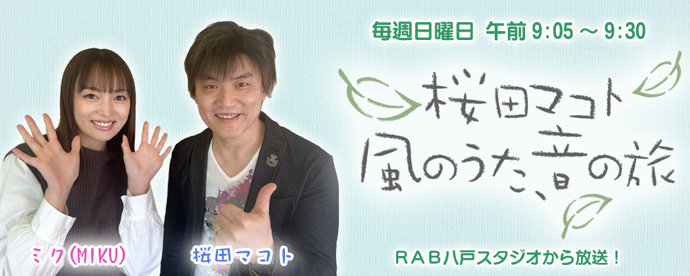 桜田マコト風のうた音の旅