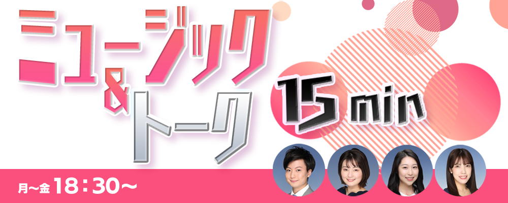 ミュージック＆トーク15min