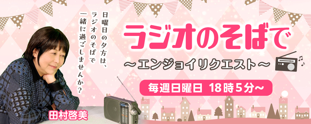 ラジオのそばで