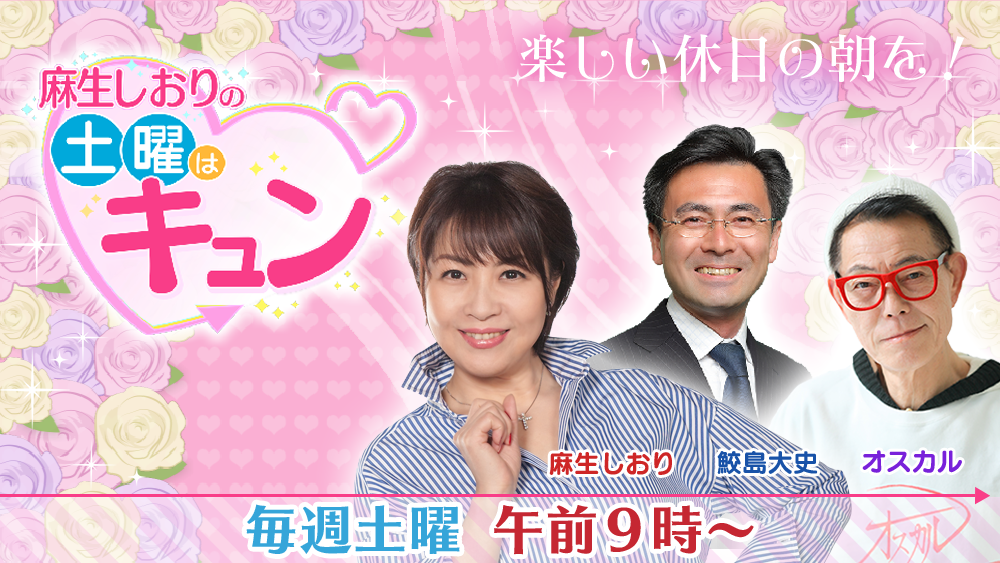 麻生しおりの土曜はキュン