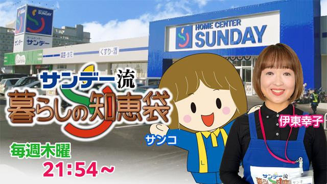 サンデー流暮らしの知恵袋
