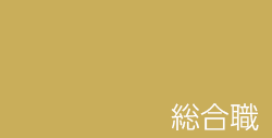 総合職