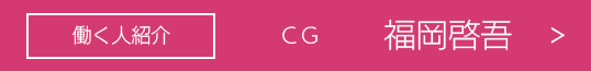 CG 福岡 啓吾